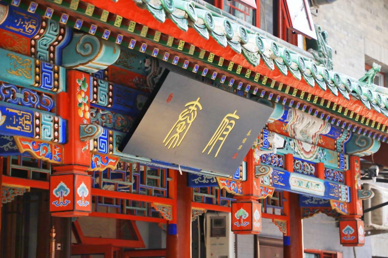 Qinfu Hotel Beijing Nanluogu Lane Houhai Екстериор снимка